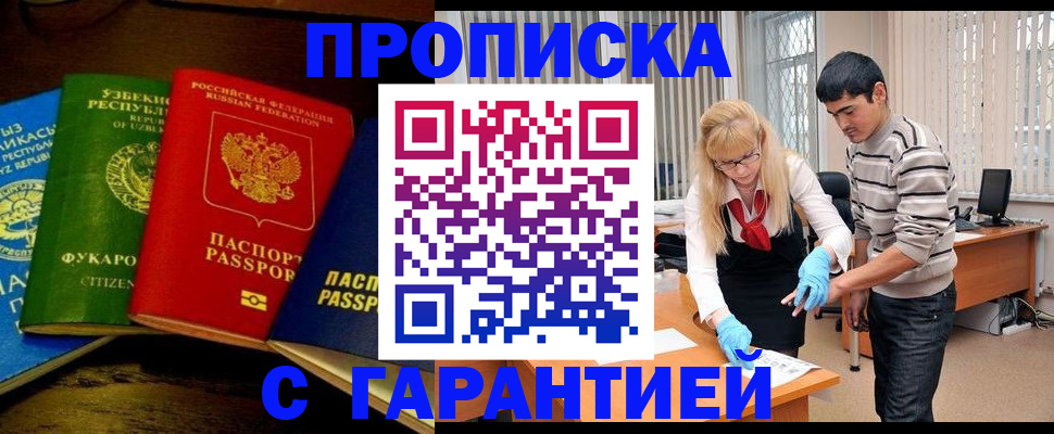 прописка от собственника в Барнауле